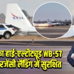 NASA का हाई-एल्टीट्यूड WB-57 प्लेन इमरजेंसी लैंडिंग में सुरक्षित