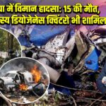 कोलंबिया में विमान हादसा: 15 की मौत, कांग्रेस सदस्य डियोजेनेस क्विंटरो भी शामिल