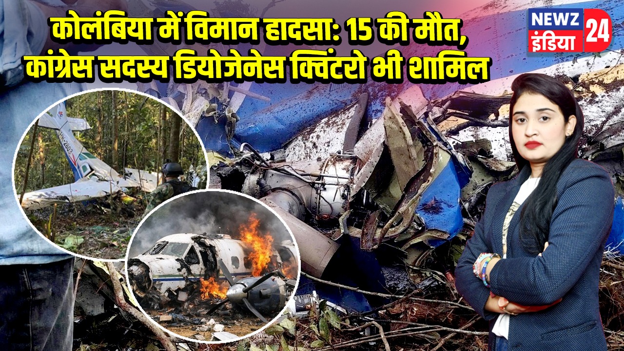 कोलंबिया में विमान हादसा: 15 की मौत, कांग्रेस सदस्य डियोजेनेस क्विंटरो भी शामिल