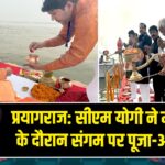 प्रयागराज: सीएम योगी ने माघ मेले के दौरान संगम पर पूजा-अर्चना की |