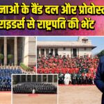 तीनों सेनाओं के बैंड दल और प्रोवोस्ट आउटराइडर्स से राष्ट्रपति की भेंट