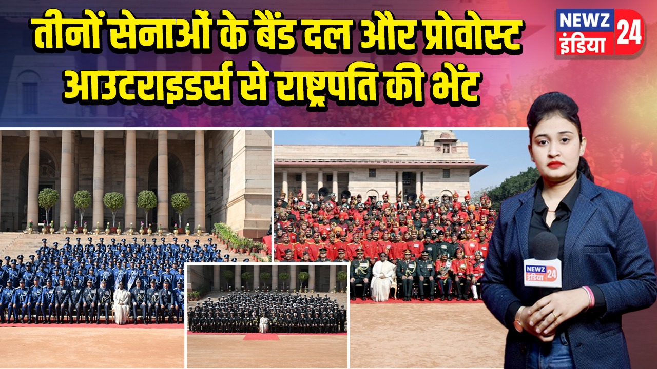 तीनों सेनाओं के बैंड दल और प्रोवोस्ट आउटराइडर्स से राष्ट्रपति की भेंट