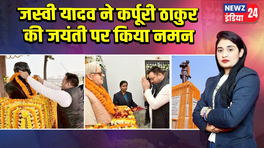 तेजस्वी यादव ने कर्पूरी ठाकुर की जयंती पर किया नमन |