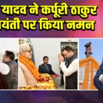 तेजस्वी यादव ने कर्पूरी ठाकुर की जयंती पर किया नमन |