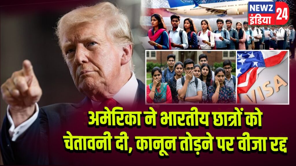 अमेरिका ने भारतीय छात्रों को चेतावनी दी, कानून तोड़ने पर वीजा रद्द