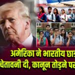 अमेरिका ने भारतीय छात्रों को चेतावनी दी, कानून तोड़ने पर वीजा रद्द
