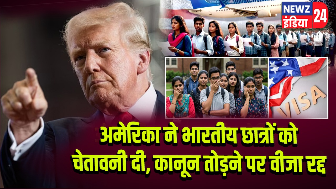 अमेरिका ने भारतीय छात्रों को चेतावनी दी, कानून तोड़ने पर वीजा रद्द