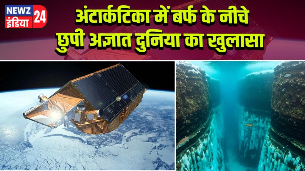 अंटार्कटिका में बर्फ के नीचे छुपी अज्ञात दुनिया का खुलासा