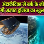 अंटार्कटिका में बर्फ के नीचे छुपी अज्ञात दुनिया का खुलासा