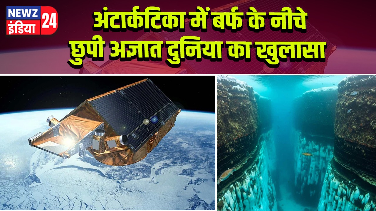 अंटार्कटिका में बर्फ के नीचे छुपी अज्ञात दुनिया का खुलासा