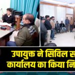 उपायुक्त ने सिविल सर्जन कार्यालय का किया निरीक्षण