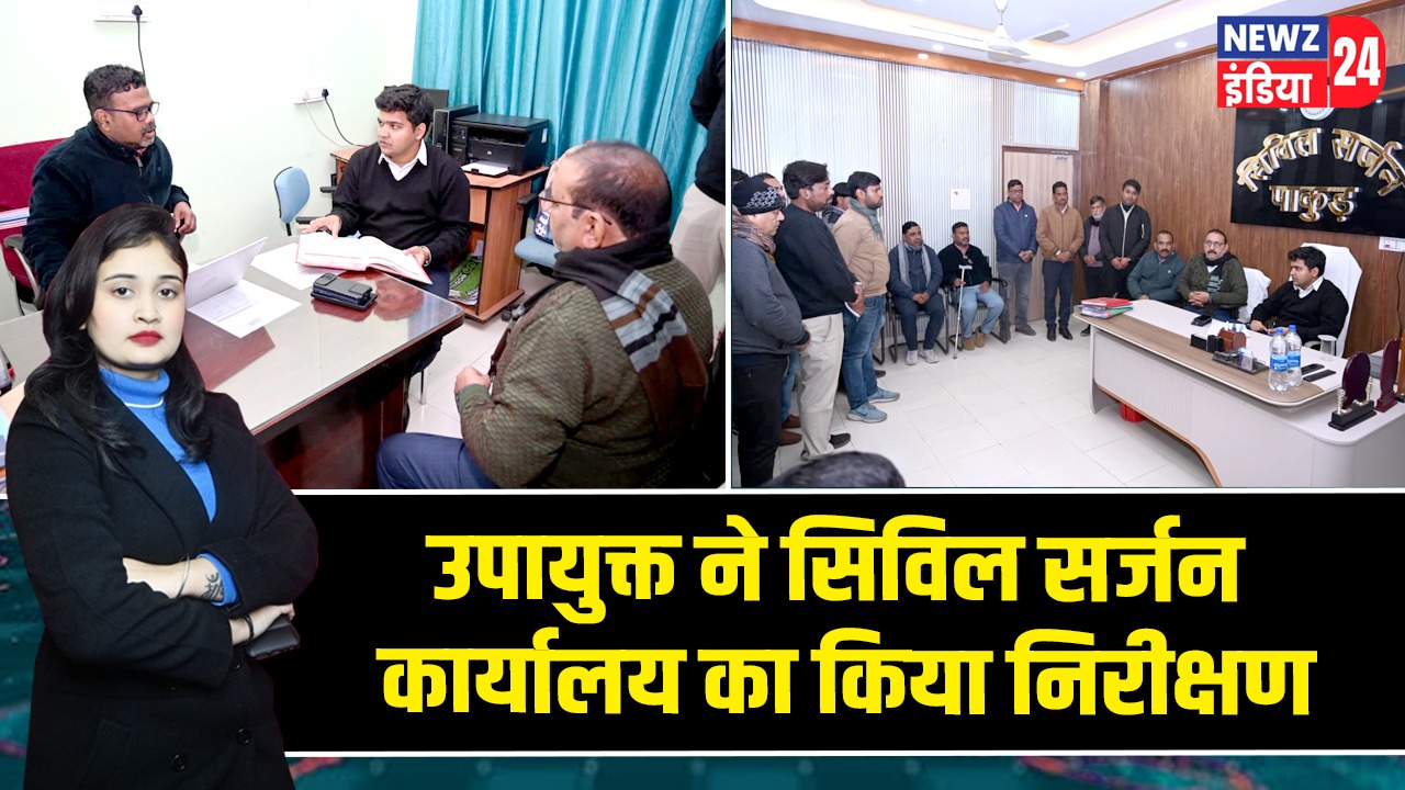 उपायुक्त ने सिविल सर्जन कार्यालय का किया निरीक्षण