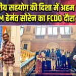 अंतरराष्ट्रीय सहयोग की दिशा में अहम कदम: CM हेमंत सोरेन का FCDO दौरा