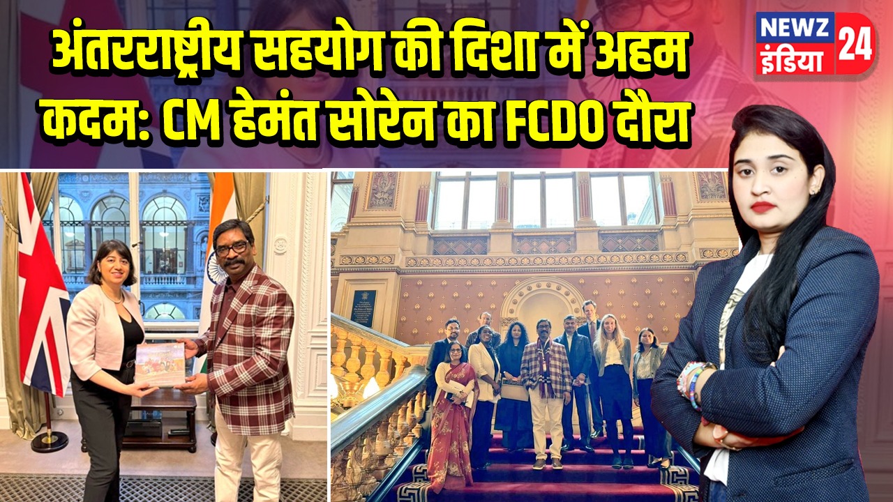 अंतरराष्ट्रीय सहयोग की दिशा में अहम कदम: CM हेमंत सोरेन का FCDO दौरा