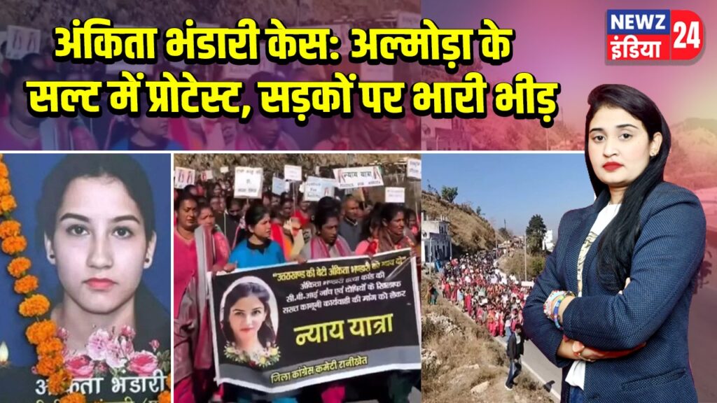 अंकिता भंडारी केस: अल्मोड़ा के सल्ट में प्रोटेस्ट, सड़कों पर भारी भीड़ 