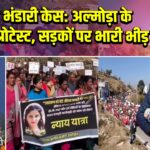 अंकिता भंडारी केस: अल्मोड़ा के सल्ट में प्रोटेस्ट, सड़कों पर भारी भीड़ 