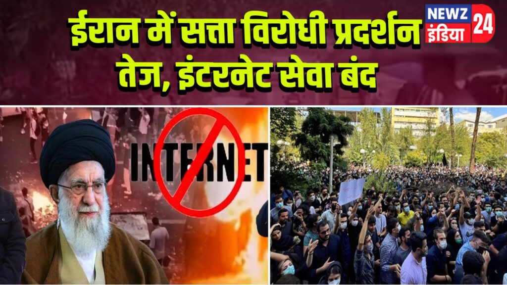 ईरान में सत्ता विरोधी प्रदर्शन तेज, इंटरनेट सेवा बंद