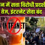 ईरान में सत्ता विरोधी प्रदर्शन तेज, इंटरनेट सेवा बंद