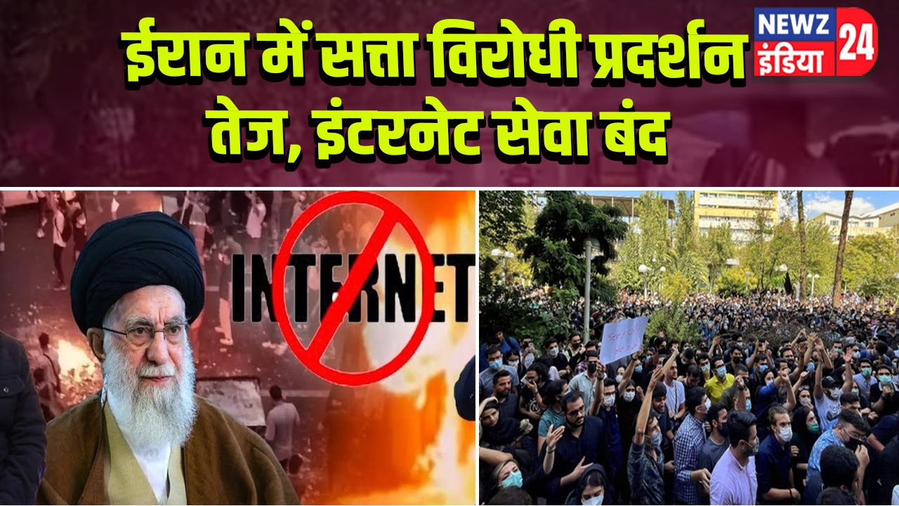 ईरान में सत्ता विरोधी प्रदर्शन तेज, इंटरनेट सेवा बंद