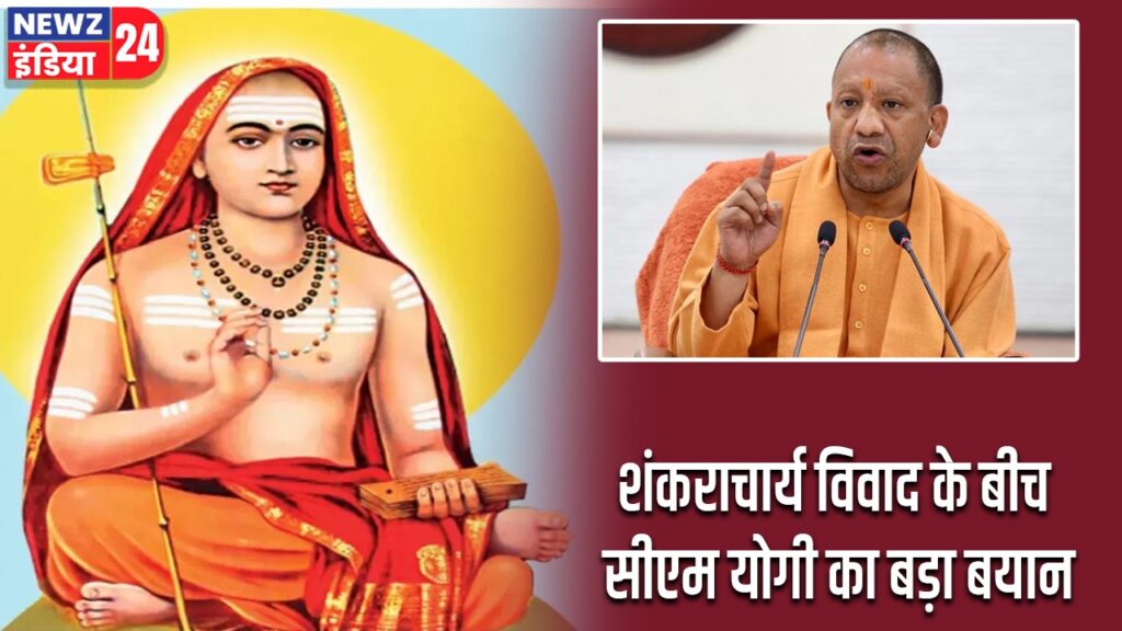 शंकराचार्य विवाद के बीच सीएम योगी का बड़ा बयान