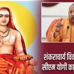 शंकराचार्य विवाद के बीच सीएम योगी का बड़ा बयान