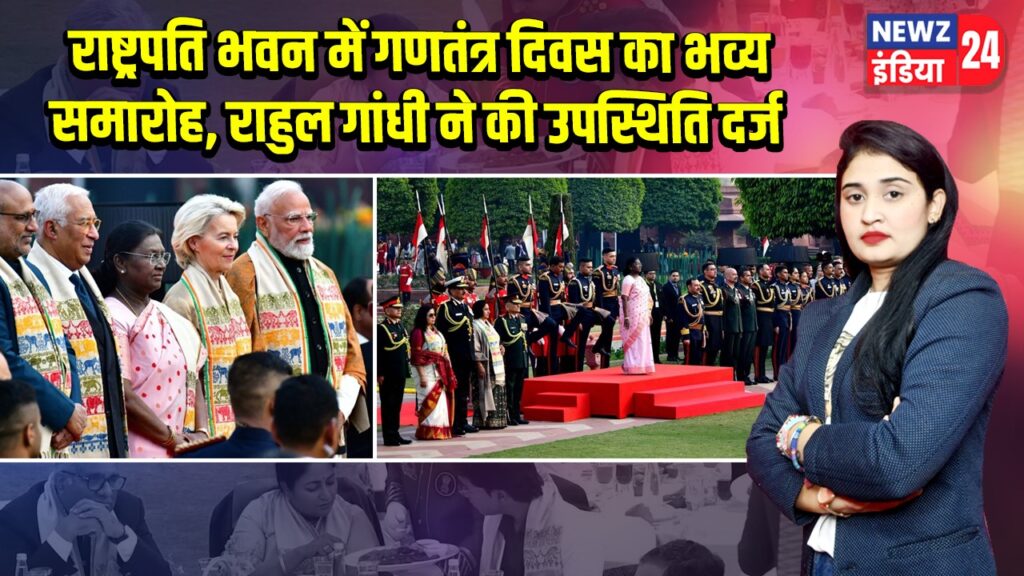 राष्ट्रपति भवन में गणतंत्र दिवस का भव्य समारोह, राहुल गांधी ने की उपस्थिति दर्ज