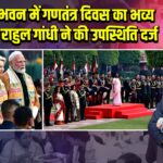 राष्ट्रपति भवन में गणतंत्र दिवस का भव्य समारोह, राहुल गांधी ने की उपस्थिति दर्ज