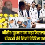 नीतीश कुमार का बड़ा फैसला: सरकारी डॉक्टरों की निजी प्रैक्टिस पर पूर्ण रोक