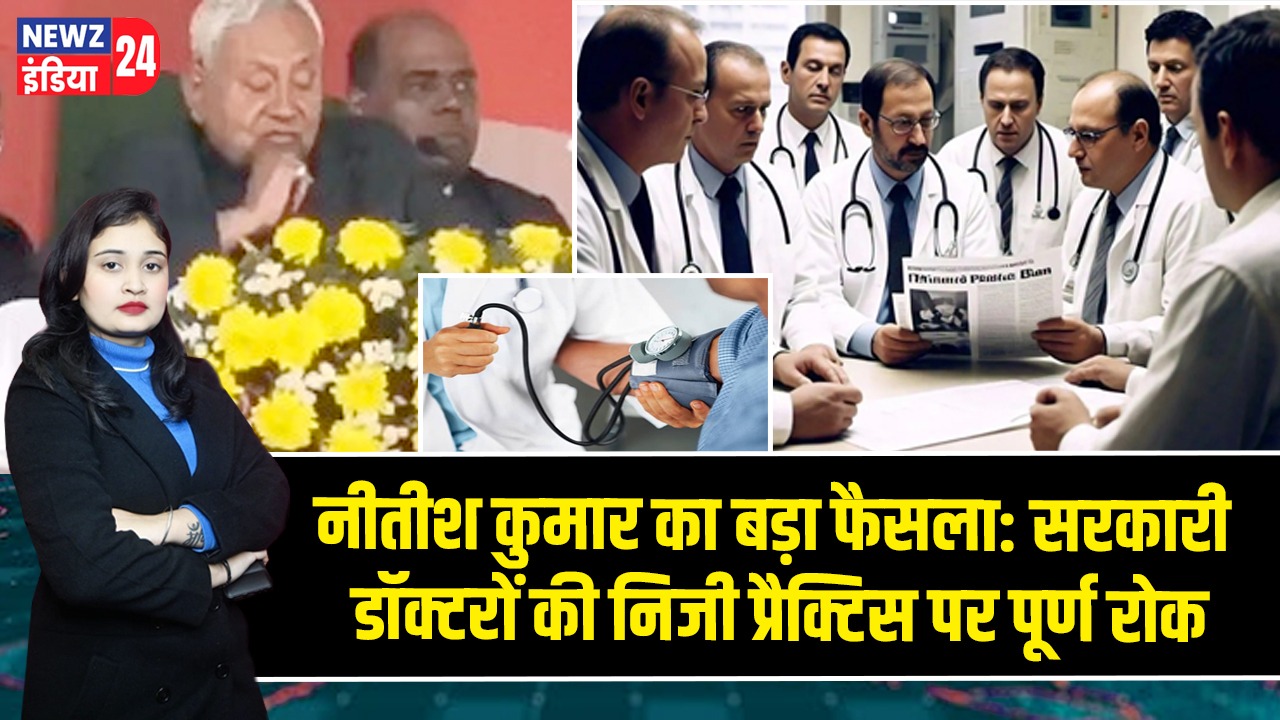 नीतीश कुमार का बड़ा फैसला: सरकारी डॉक्टरों की निजी प्रैक्टिस पर पूर्ण रोक