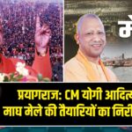 प्रयागराज: CM योगी आदित्यनाथ ने माघ मेले की तैयारियों का निरीक्षण किया |