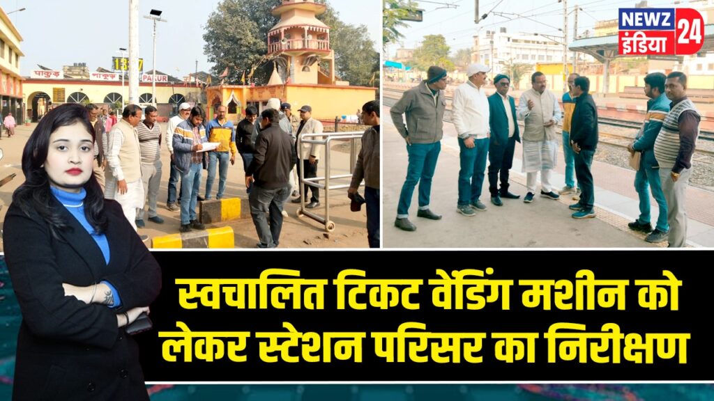 स्वचालित टिकट वेंडिंग मशीन को लेकर स्टेशन परिसर का निरीक्षण