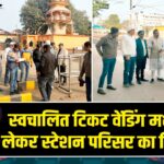 स्वचालित टिकट वेंडिंग मशीन को लेकर स्टेशन परिसर का निरीक्षण