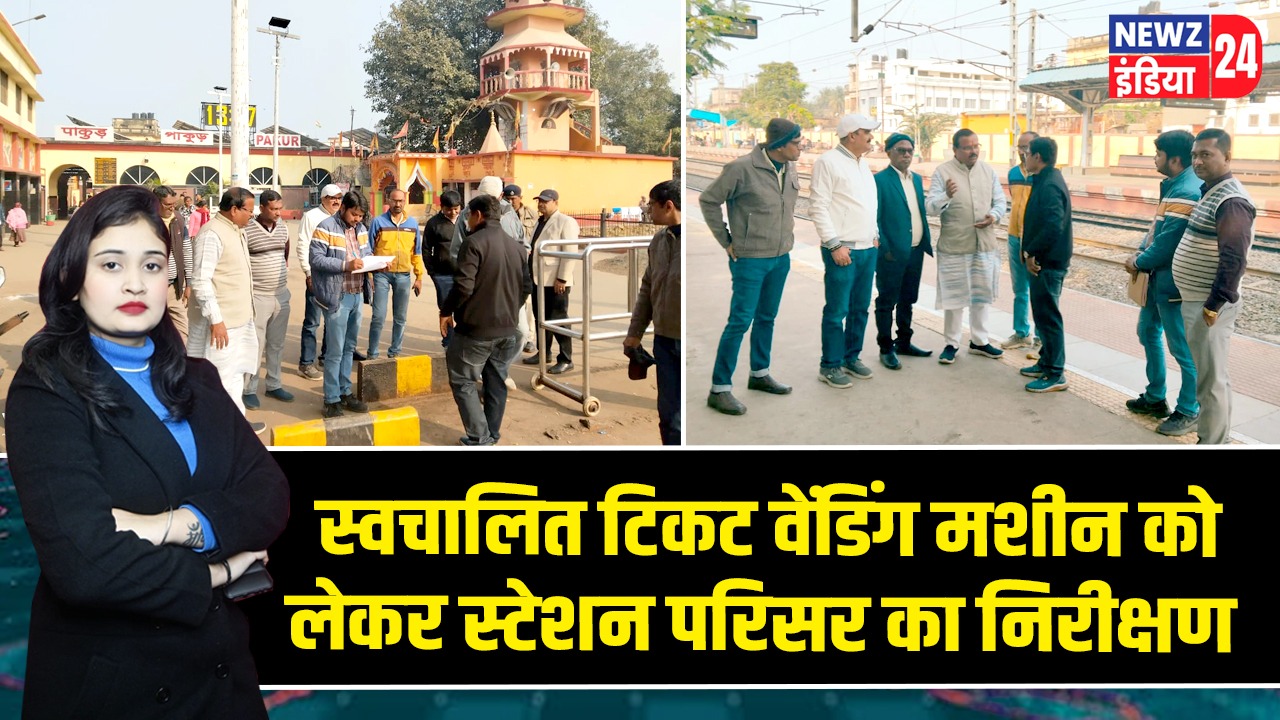 स्वचालित टिकट वेंडिंग मशीन को लेकर स्टेशन परिसर का निरीक्षण