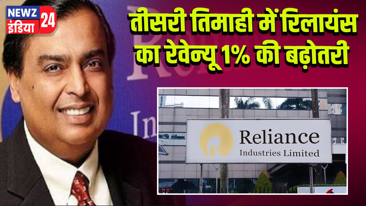 तीसरी तिमाही में रिलायंस का रेवेन्यू 1% की बढ़ोतरी