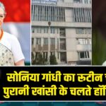 सोनिया गांधी का रूटीन चेक-अप, पुरानी खांसी के चलते हॉस्पिटल में |