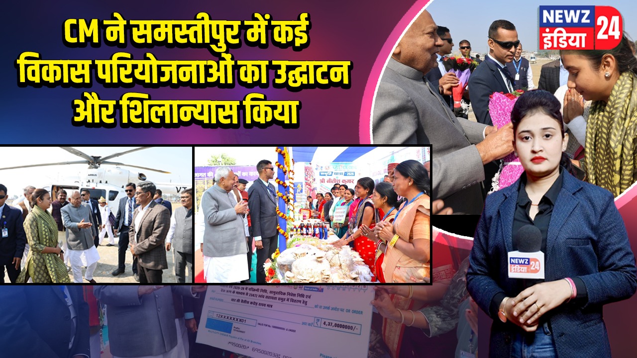 CM ने समस्तीपुर में कई विकास परियोजनाओं का उद्घाटन और शिलान्यास किया