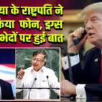 कोलंबिया के राष्ट्रपति ने ट्रंप को किया फोन, ड्रग्स और मतभेदों पर हुई बात |