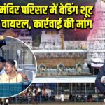 तिरुमला मंदिर परिसर में वेडिंग शूट का वीडियो वायरल, कार्रवाई की मांग