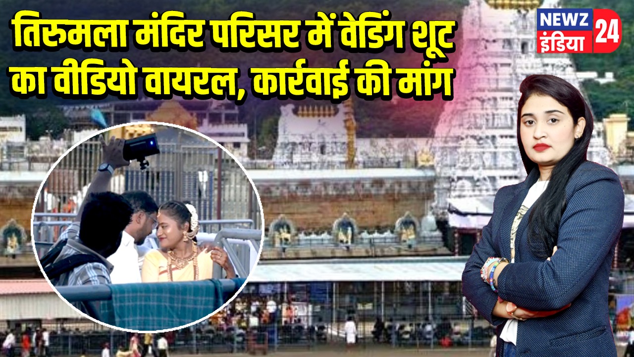 तिरुमला मंदिर परिसर में वेडिंग शूट का वीडियो वायरल, कार्रवाई की मांग