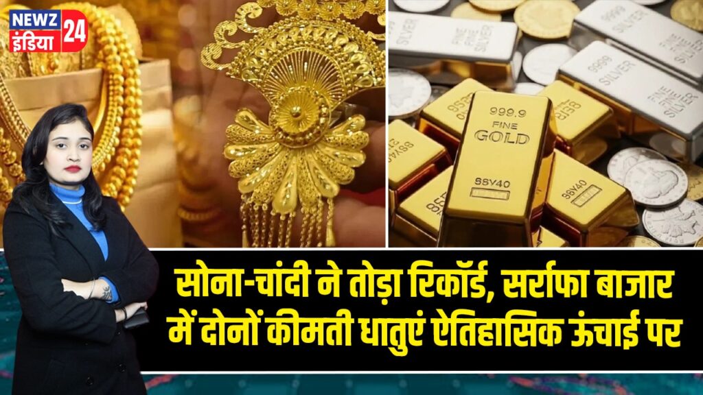 सोना-चांदी ने तोड़ा रिकॉर्ड, सर्राफा बाजार में दोनों कीमती धातुएं ऐतिहासिक ऊंचाई पर
