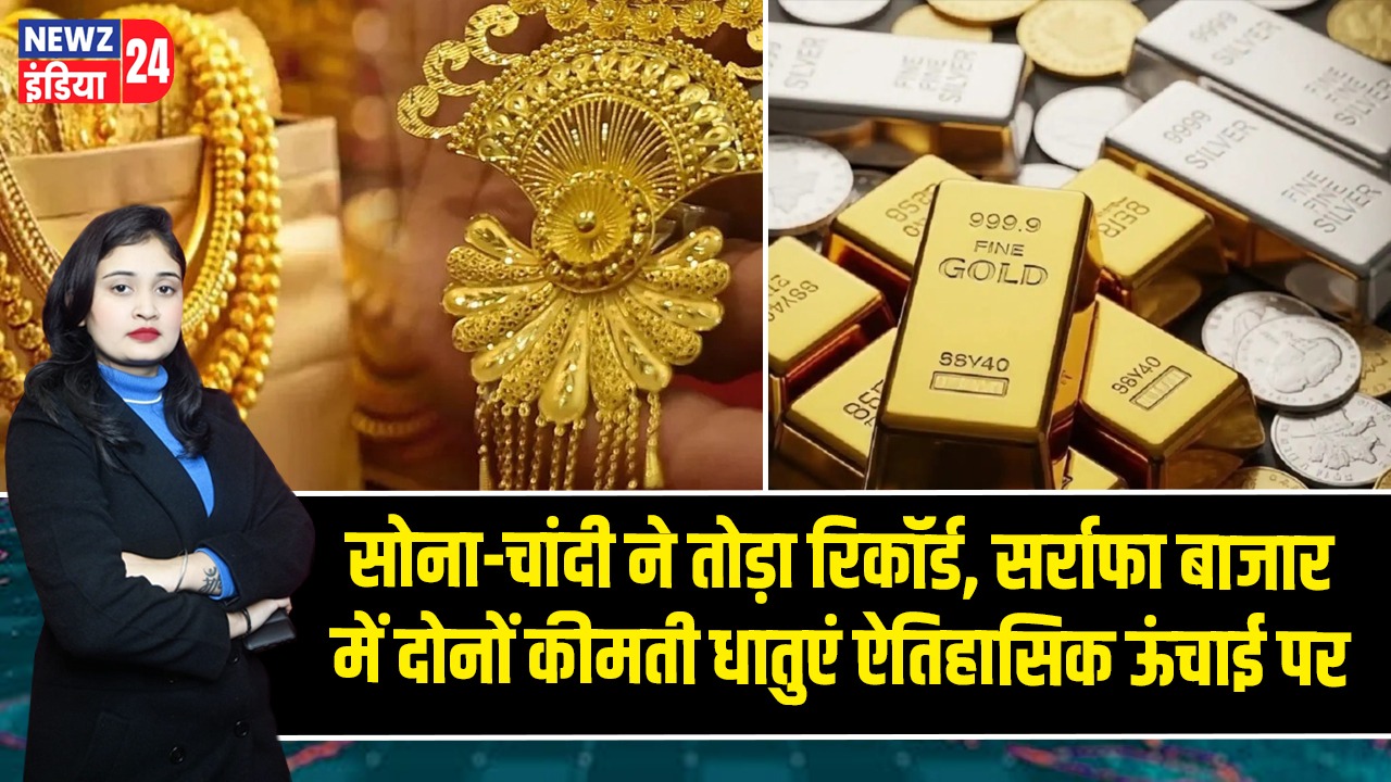 सोना-चांदी ने तोड़ा रिकॉर्ड, सर्राफा बाजार में दोनों कीमती धातुएं ऐतिहासिक ऊंचाई पर