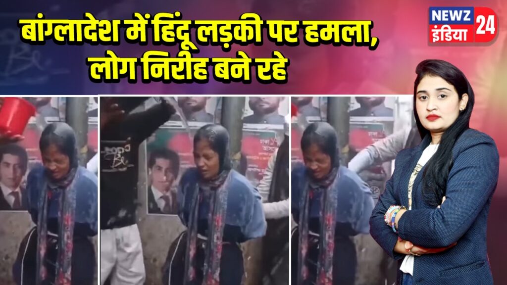 बांग्लादेश में हिंदू लड़की पर हमला, लोग निरीह बने रहे |