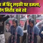 बांग्लादेश में हिंदू लड़की पर हमला, लोग निरीह बने रहे |