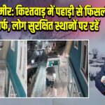 जम्मू-कश्मीर: किश्तवाड़ में पहाड़ी से फिसली भारी बर्फ, लोग सुरक्षित स्थानों पर रहें