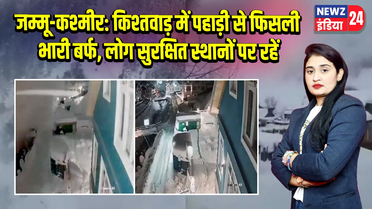 जम्मू-कश्मीर: किश्तवाड़ में पहाड़ी से फिसली भारी बर्फ, लोग सुरक्षित स्थानों पर रहें
