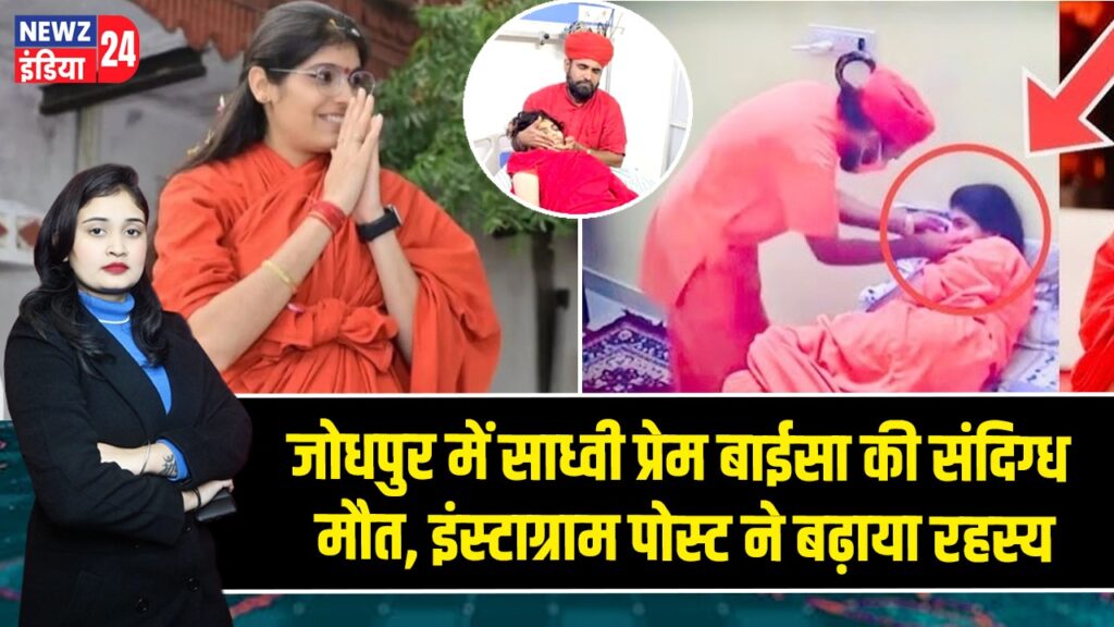 जोधपुर में साध्वी प्रेम बाईसा की संदिग्ध मौत, इंस्टाग्राम पोस्ट ने बढ़ाया रहस्य