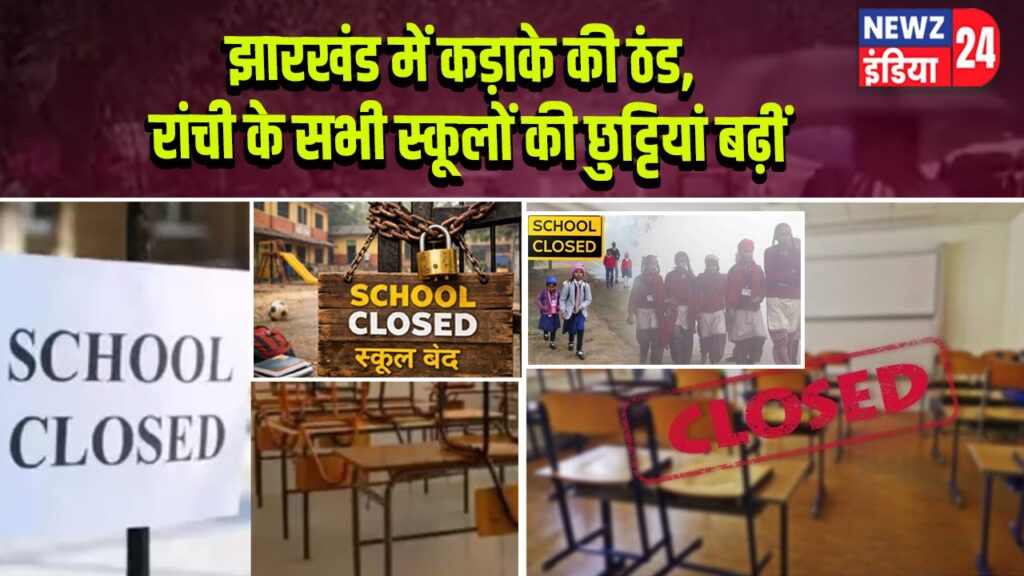 झारखंड में कड़ाके की ठंड, रांची के सभी स्कूलों की छुट्टियां बढ़ीं |