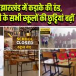 झारखंड में कड़ाके की ठंड, रांची के सभी स्कूलों की छुट्टियां बढ़ीं |