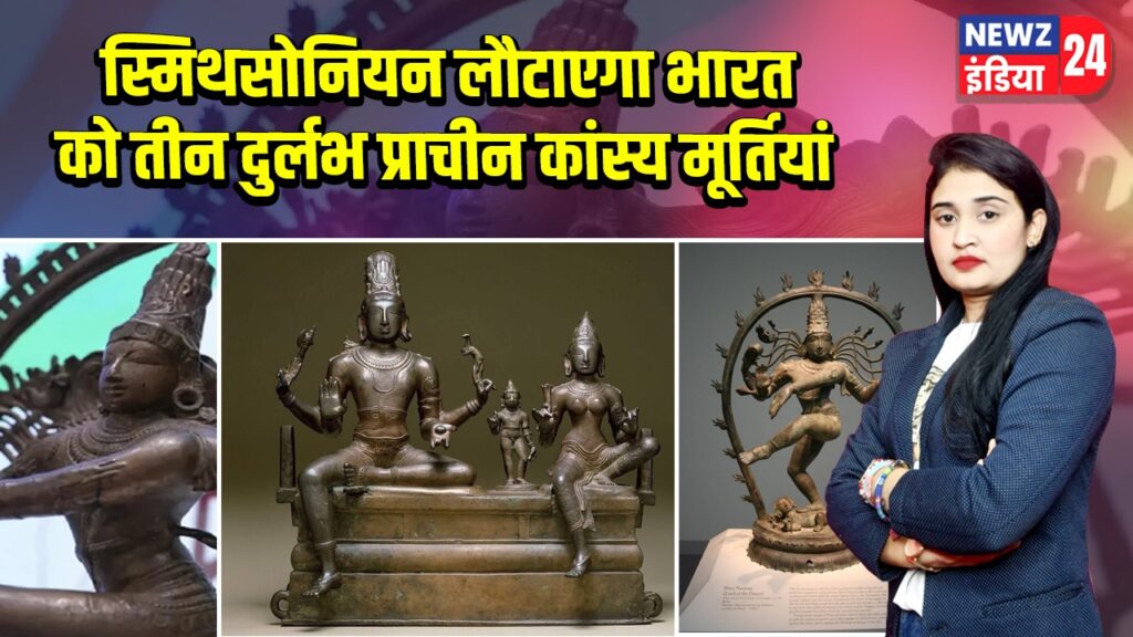 स्मिथसोनियन लौटाएगा भारत को तीन दुर्लभ प्राचीन कांस्य मूर्तियां