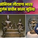 स्मिथसोनियन लौटाएगा भारत को तीन दुर्लभ प्राचीन कांस्य मूर्तियां